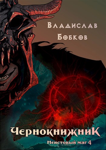 Постер книги Неистовый маг 4