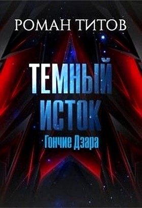 Постер книги Гончие Дзара