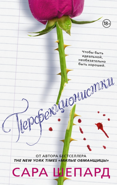 Постер книги Перфекционистки