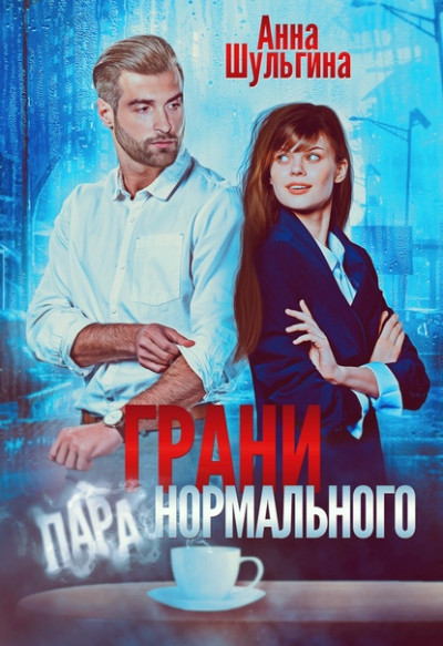 Постер книги Грани нормального