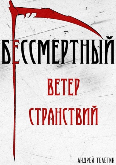 Постер книги Ветер странствий