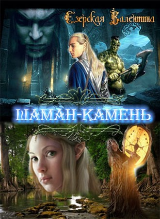 Постер книги Шаман-камень