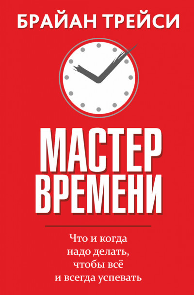 Постер книги Мастер времени