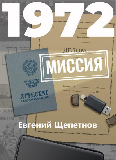 Постер книги 1972. Миссия