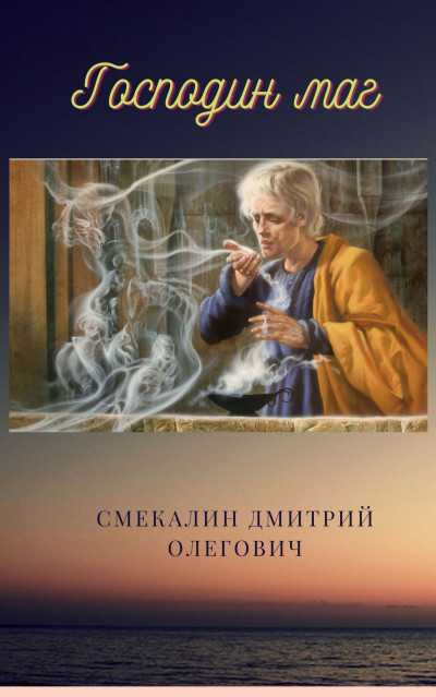 Постер книги Господин маг