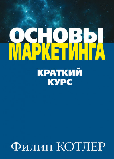 Постер книги Основы маркетинга