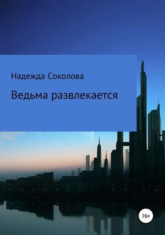 Постер книги Ведьма развлекается