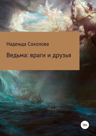 Постер книги Ведьма. Враги и друзья