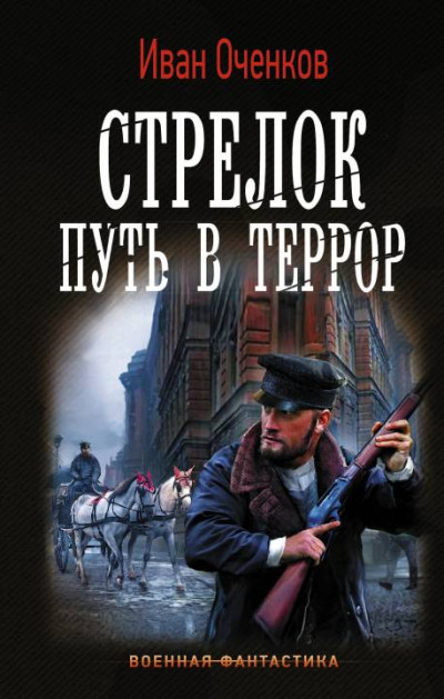 Постер книги Путь в террор