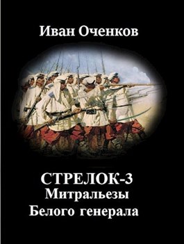 Постер книги Митральезы Белого генерала