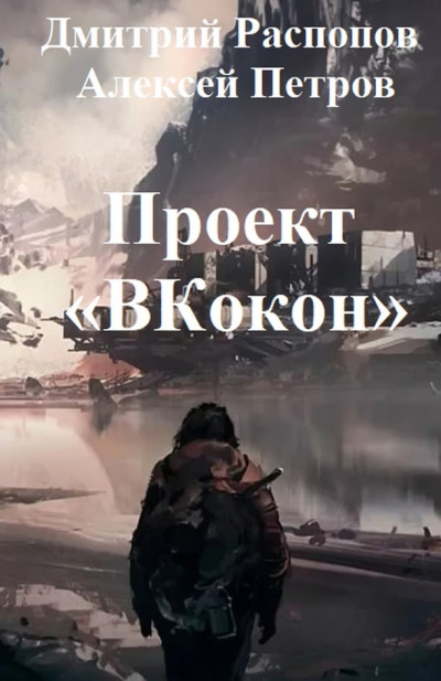 Постер книги Проект «ВКокон»