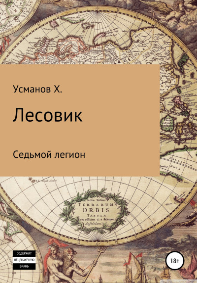 Постер книги Седьмой легион