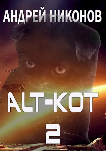 Постер книги ALT-KOT+2