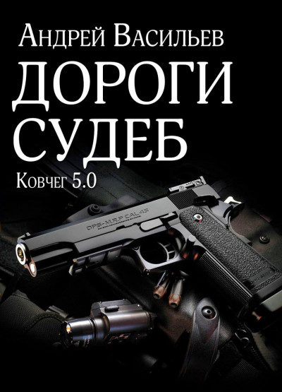 Постер книги Дороги судеб