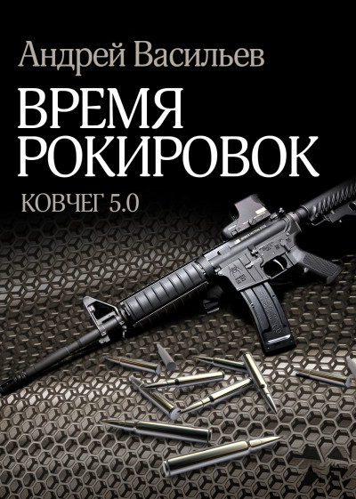 Постер книги Время рокировок