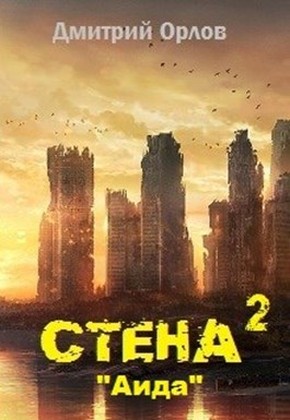 Постер книги Стена 2