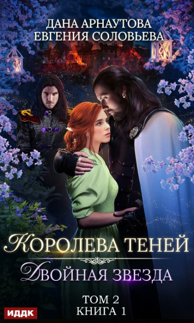 Постер книги Двойная звезда. Том 2