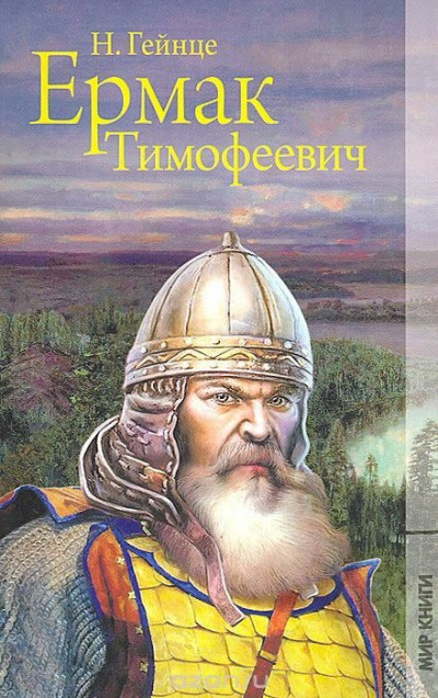 Постер книги Ермак Тимофеевич