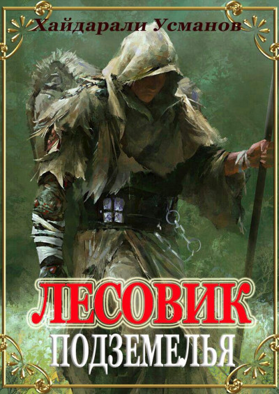 Постер книги Подземелья