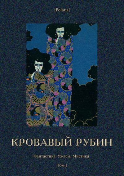 Постер книги Кровавый рубин