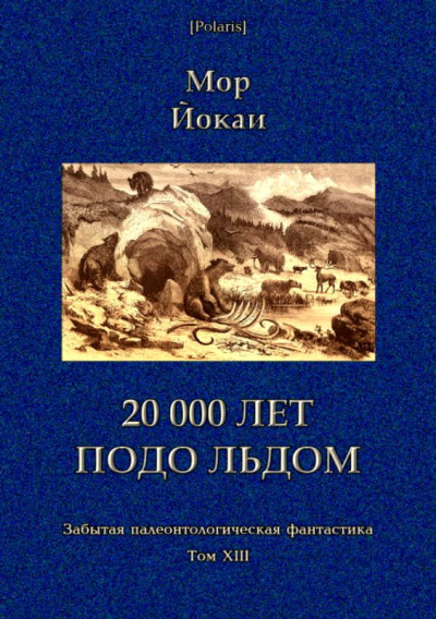 Постер книги 20 000 лет подо льдом