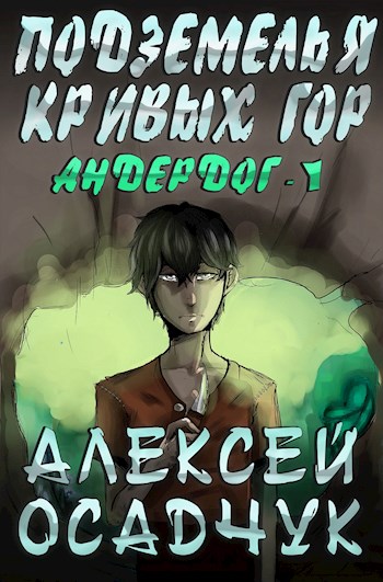 Постер книги Подземелья Кривых гор