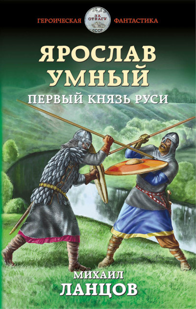 Постер книги Ярослав Умный. Первый князь Руси