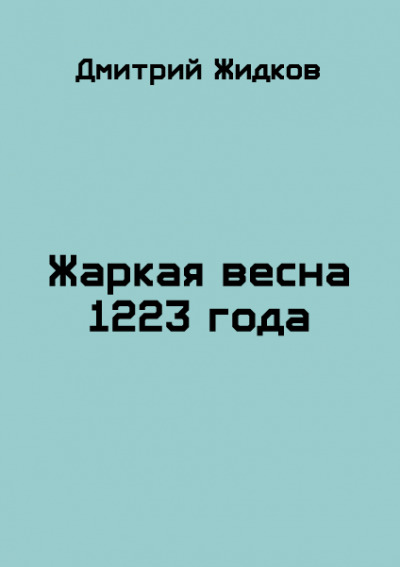 Постер книги Жаркая весна 1223 года