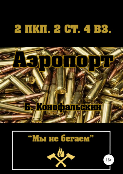 Постер книги Аэропорт