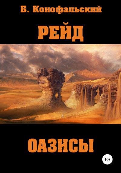 Постер книги Рейд. Оазисы