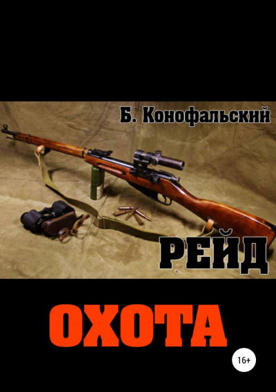 Постер книги Охота