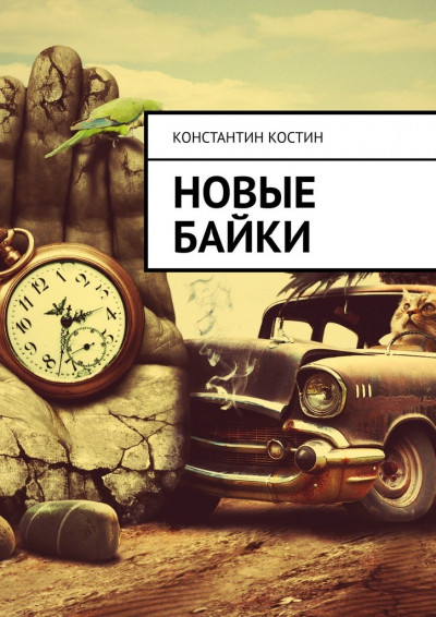 Постер книги Новые байки