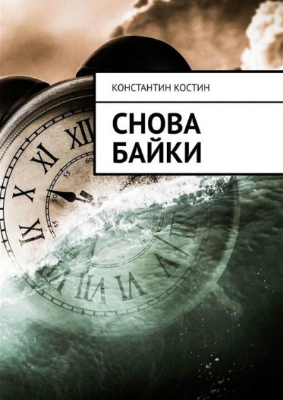 Постер книги Снова байки