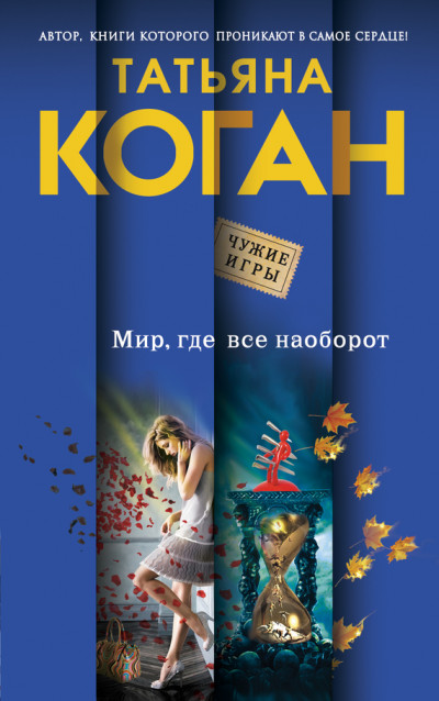 Постер книги Мир, где все наоборот