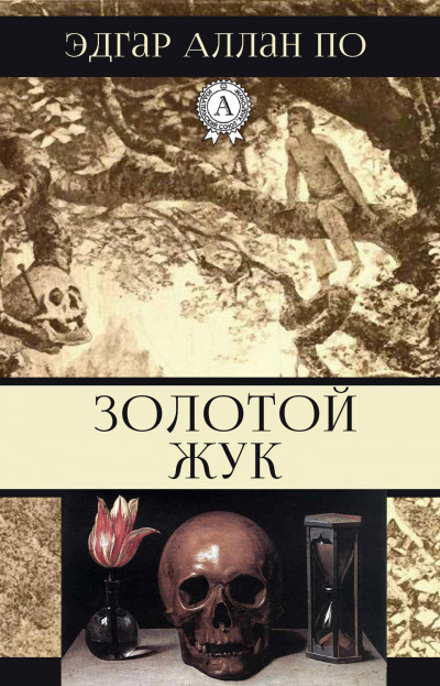 Постер книги Золотой жук