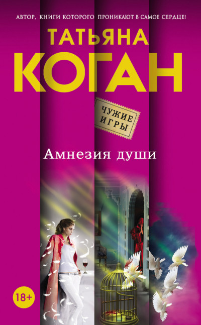 Постер книги Амнезия души