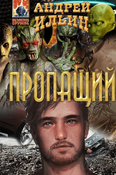 Постер книги Пропащий