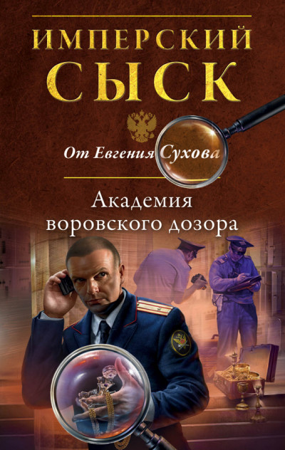 Постер книги Академия воровского дозора