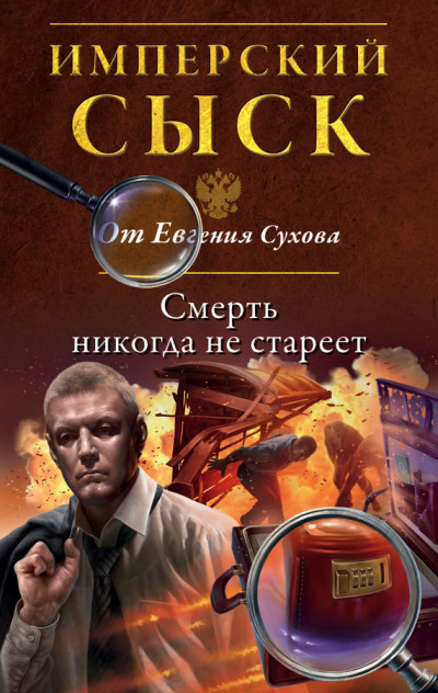 Постер книги Смерть никогда не стареет