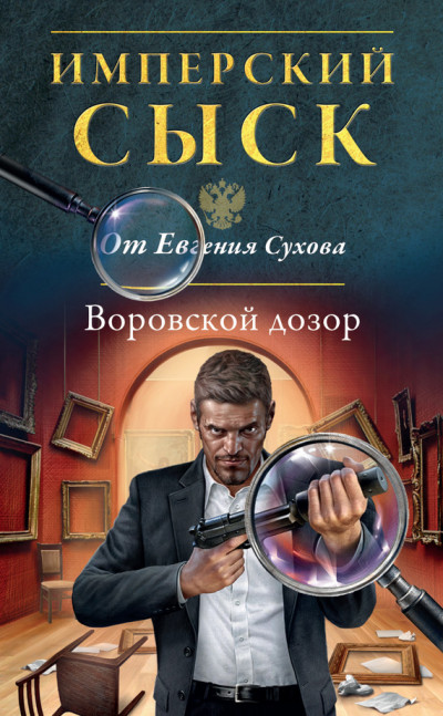 Постер книги Воровской дозор