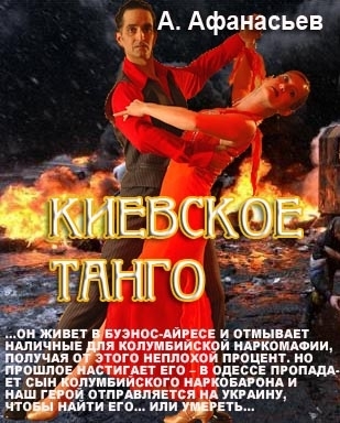 Постер книги Киевское танго