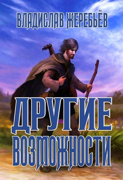 Постер книги Другие возможности