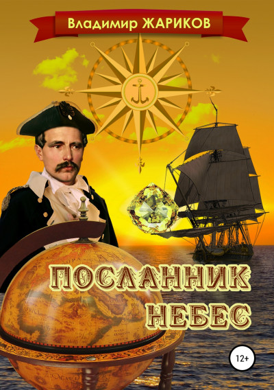 Постер книги Посланник небес