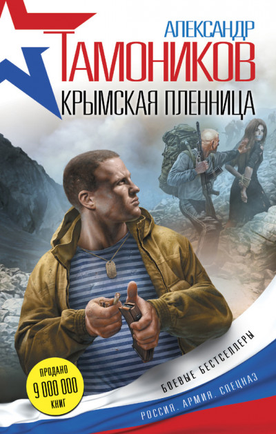 Постер книги Крымская пленница