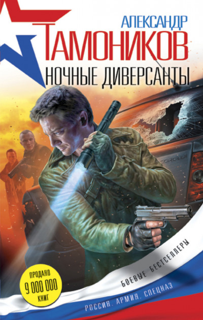 Постер книги Ночные диверсанты