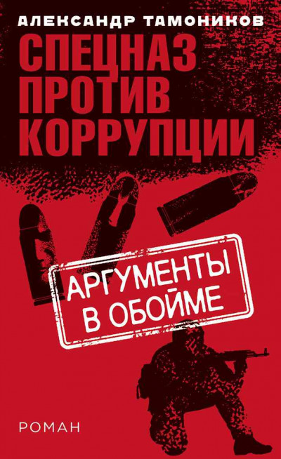 Постер книги Аргументы в обойме