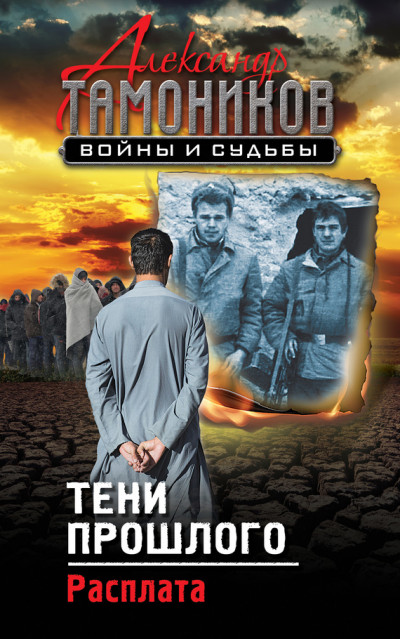 Постер книги Тени прошлого. Расплата