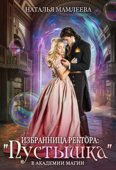 Постер книги Избранница ректора: «Пустышка» в академии магии