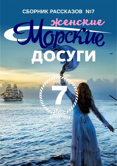 Постер книги Морские досуги №7