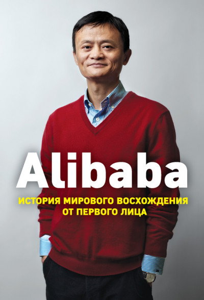 Постер книги Alibaba